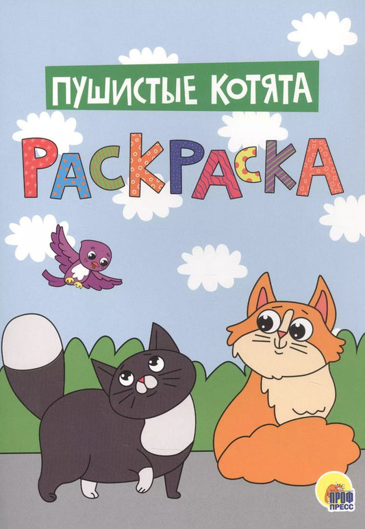 Обложка книги "Пушистые котята. Раскраска"