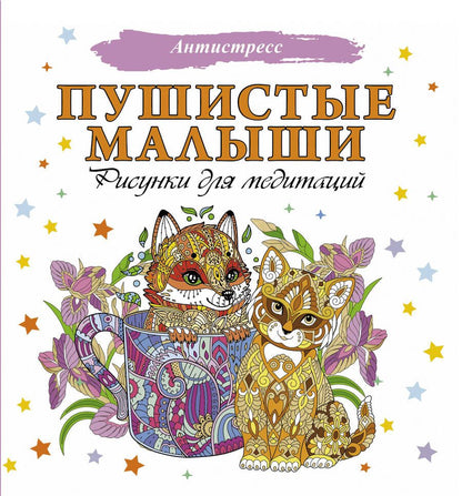 Обложка книги "Пушистые малыши. Рисунки для медитаций"