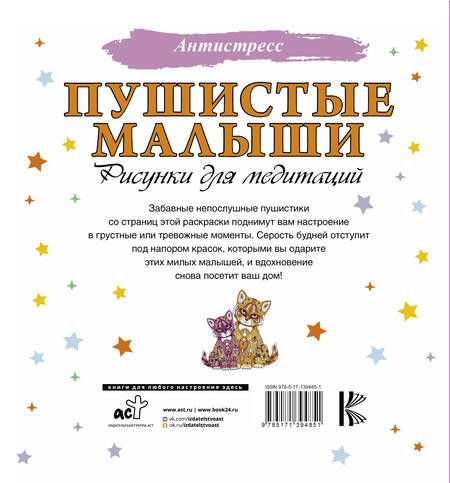 Фотография книги "Пушистые малыши. Рисунки для медитаций"