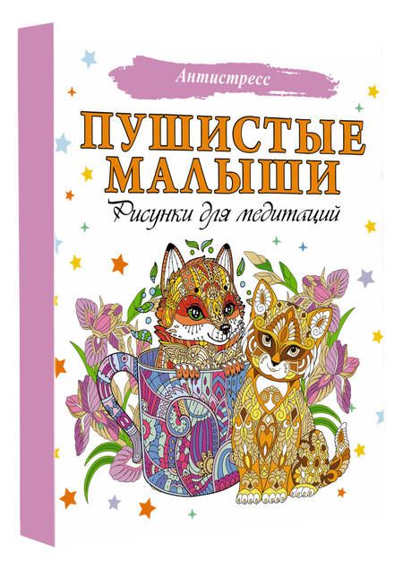 Фотография книги "Пушистые малыши. Рисунки для медитаций"