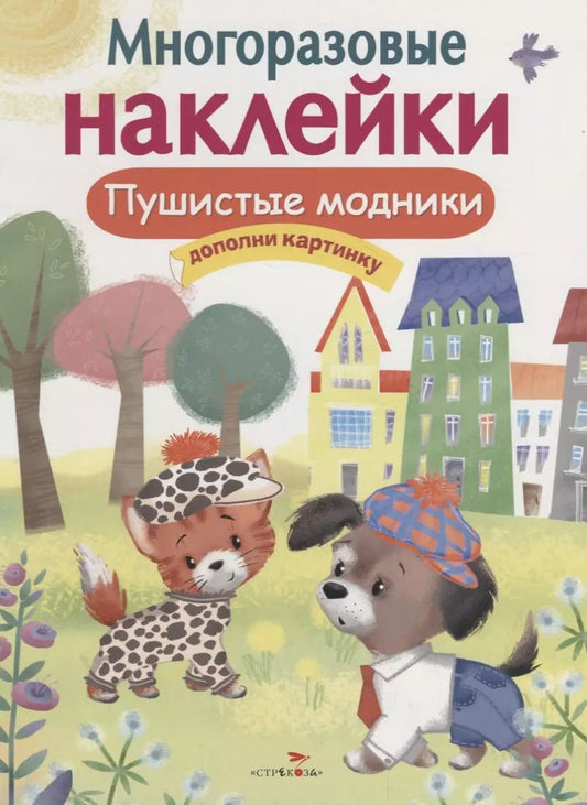 Обложка книги "Пушистые модники. Дополни картинку. Многоразовые наклейки"