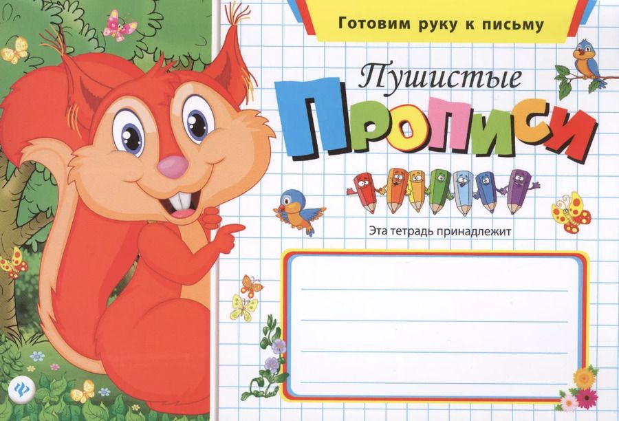 Обложка книги "Пушистые прописи"