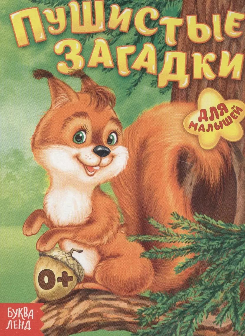 Обложка книги "Пушистые загадки. Для малышей"