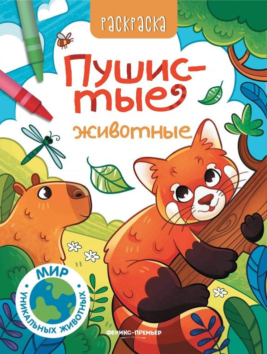 Обложка книги "Пушистые животные. Книжка-раскраска"