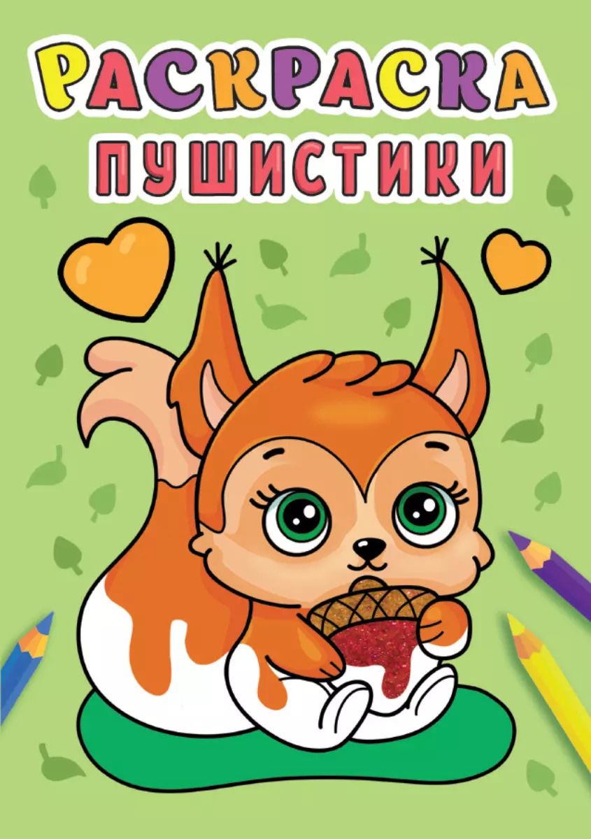 Обложка книги "Пушистики. Раскраска"