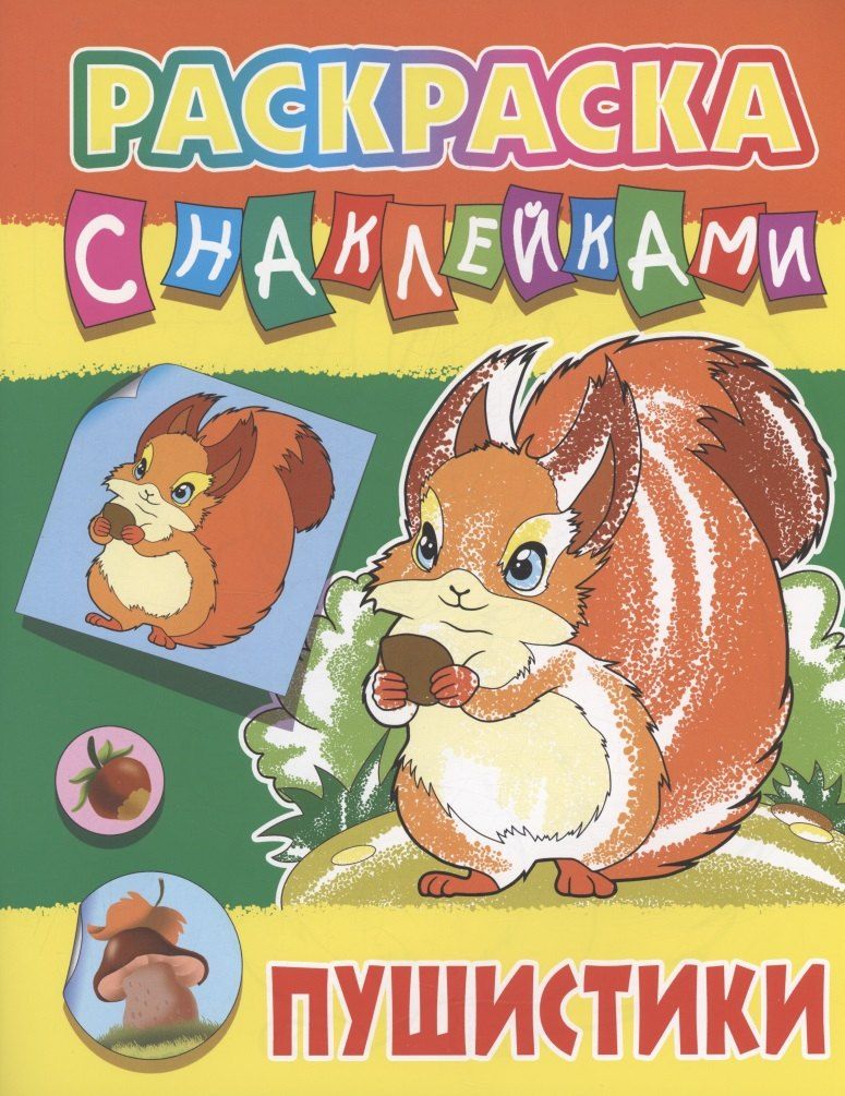 Обложка книги "Пушистики"