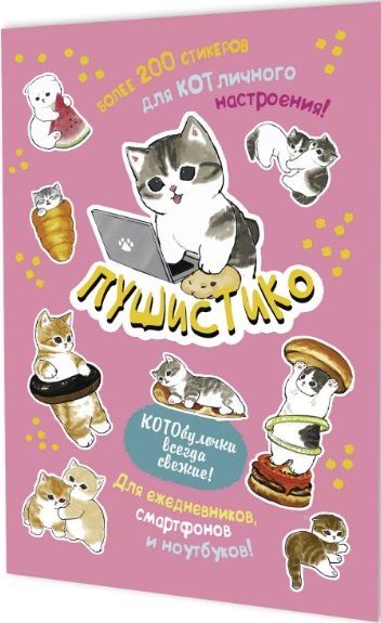 Обложка книги "Пушистико. Наклейки"