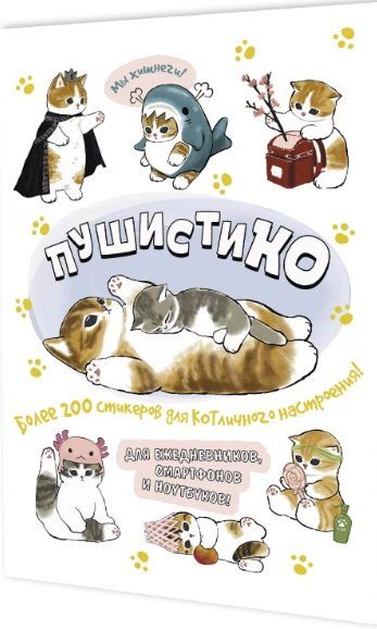 Обложка книги "Пушистико. Наклейки"