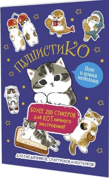 Обложка книги "Пушистико. Наклейки"
