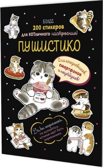 Обложка книги "Пушистико. Наклейки"