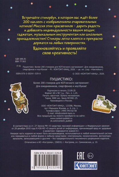 Фотография книги "Пушистико. Наклейки"