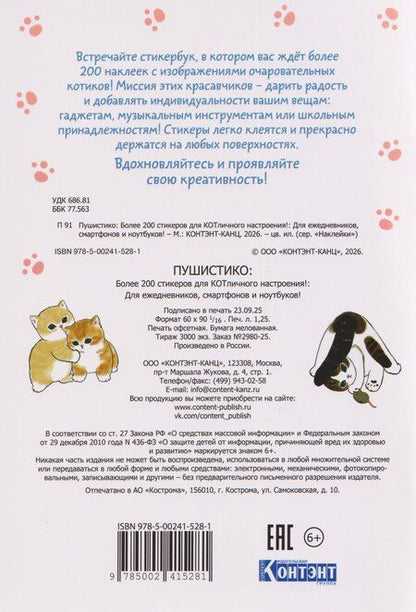 Фотография книги "Пушистико. Наклейки"
