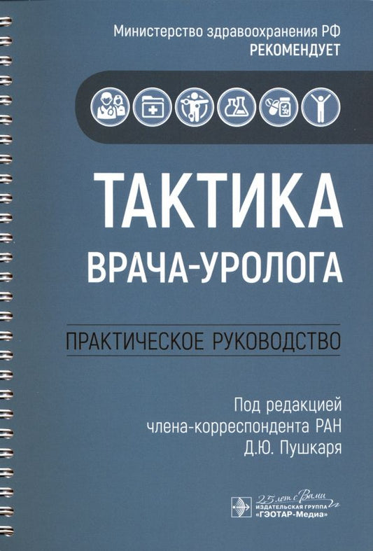 Обложка книги "Пушкарь, Говоров, Зайцев: Тактика врача-уролога. Практическое руководство"