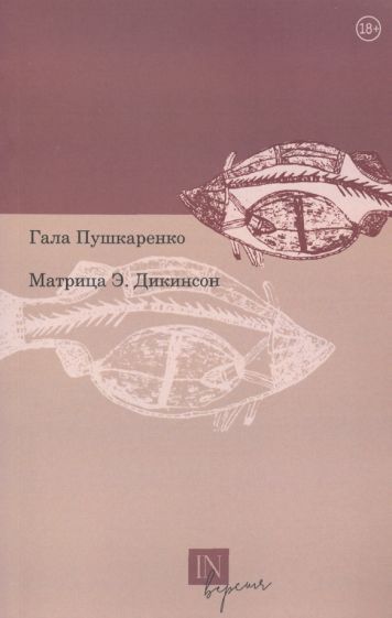 Обложка книги "Пушкаренко: Матрица Э. Дикинсон"