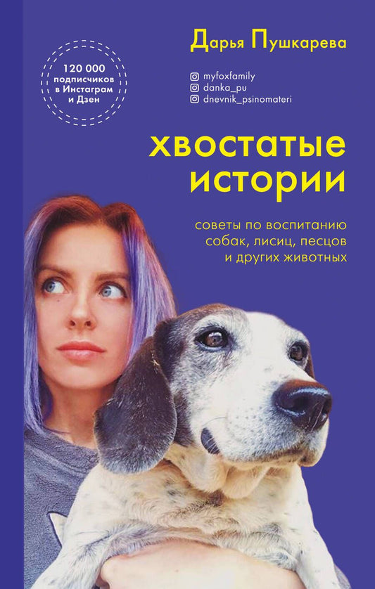Обложка книги "Пушкарева: Хвостатые истории. Советы по воспитанию собак, лисиц, песцов и других животных"