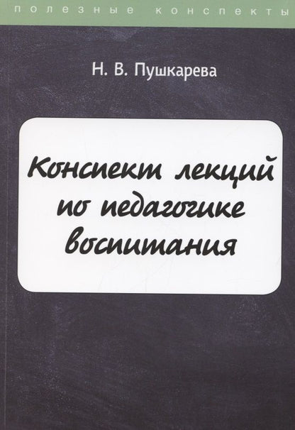 Обложка книги "Пушкарева: Конспект лекций по педагогике воспитания"