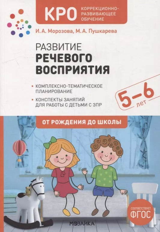 Обложка книги "Пушкарева, Морозова: Развитие речевого восприятия. Конспекты занятий для работы с детьми с ЗПР 5-6 лет"