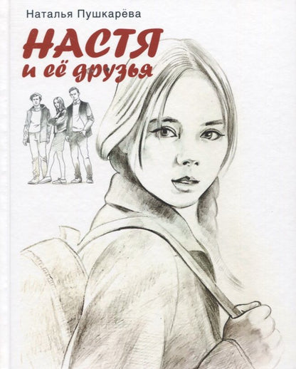 Обложка книги "Пушкарева: Настя и ее друзья"