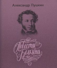 Обложка книги "Пушкин Александр: Повести покойного Ивана Петровича Белкина"