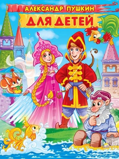 Обложка книги "Пушкин: Александр Пушкин. Для детей"