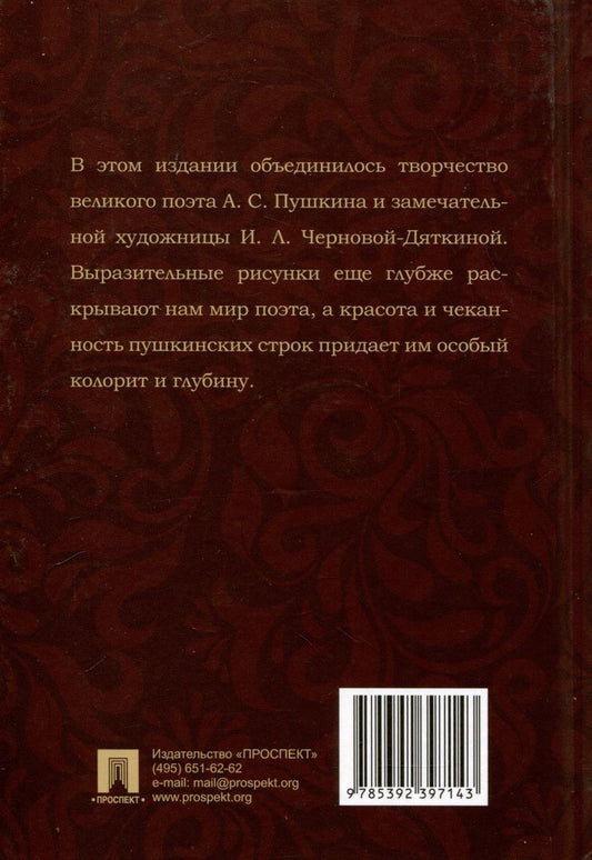 Обложка книги "Пушкин Александр: Я помню чудное мгновенье"