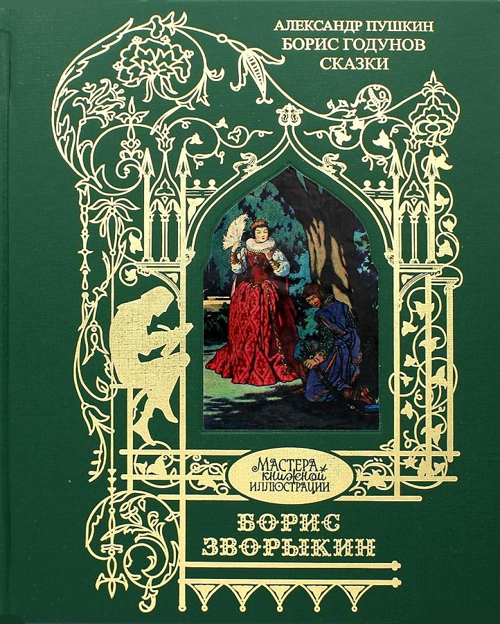 Обложка книги "Пушкин АлександрБорис Годунов. Сказки. Иллюстрации: Зворыкин Б."