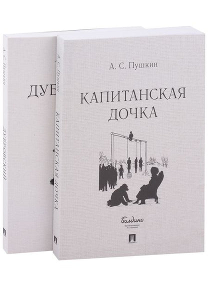 Фотография книги "Пушкин АлександрКапитанская дочка. Дубровский (комплект из 2-х книг)"