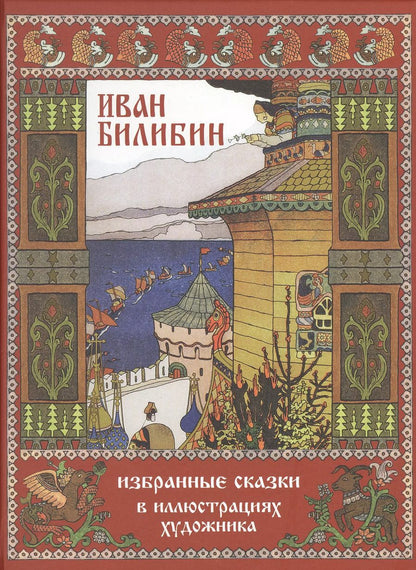 Обложка книги "Пушкин, Андерсен: Иван Билибин. Избранные сказки в иллюстрациях художника"