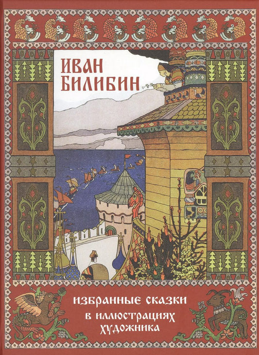 Обложка книги "Пушкин, Андерсен: Иван Билибин. Избранные сказки в иллюстрациях художника"