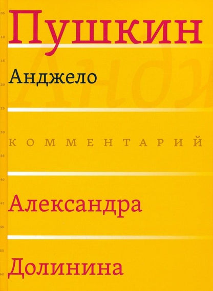 Обложка книги "Пушкин: Анджело"