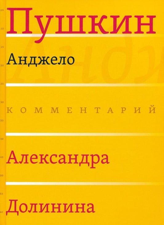 Обложка книги "Пушкин: Анджело"