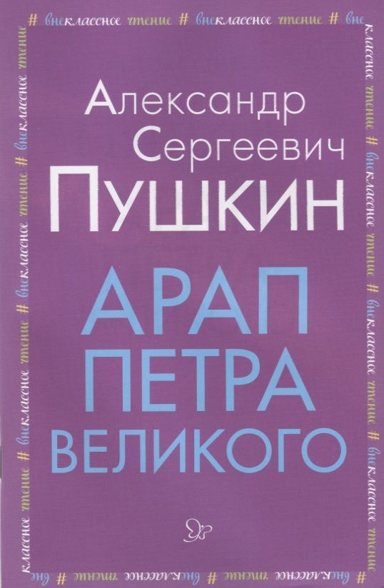 Обложка книги "Пушкин: Арап Петра Великого"