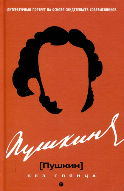 Обложка книги "Пушкин без глянца"