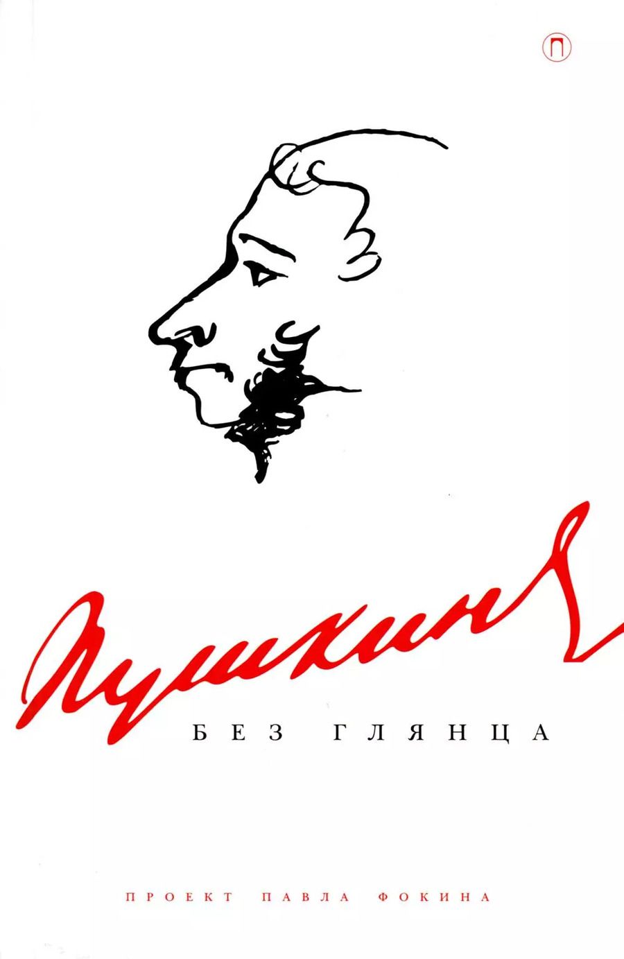 Обложка книги "Пушкин без глянца"