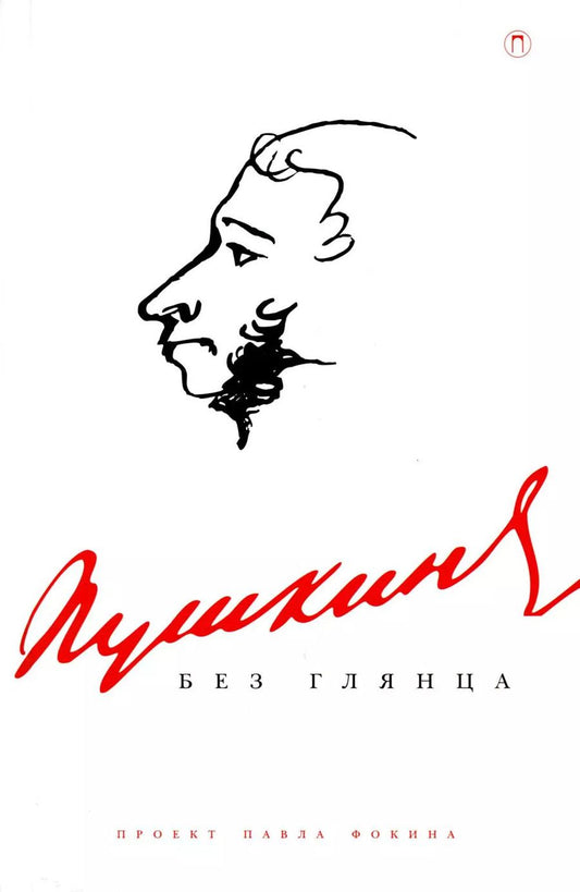 Обложка книги "Пушкин без глянца"