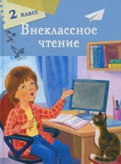 Обложка книги "Пушкин, Блок, Есенин: Внеклассное чтение. 2 класс"