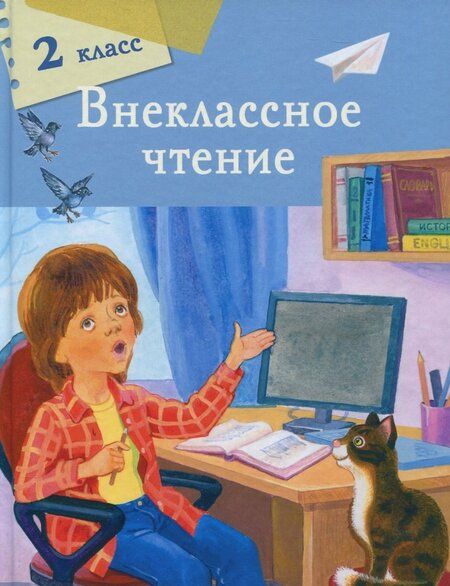 Фотография книги "Пушкин, Блок, Есенин: Внеклассное чтение. 2 класс"