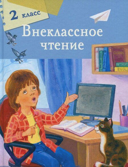 Фотография книги "Пушкин, Блок, Есенин: Внеклассное чтение. 2 класс"