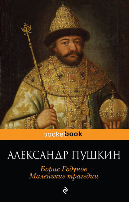 Обложка книги "Пушкин: Борис Годунов. Маленькие трагедии"
