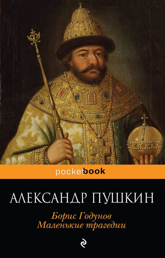 Обложка книги "Пушкин: Борис Годунов. Маленькие трагедии"