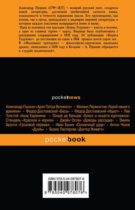 Фотография книги "Пушкин: Борис Годунов. Маленькие трагедии"