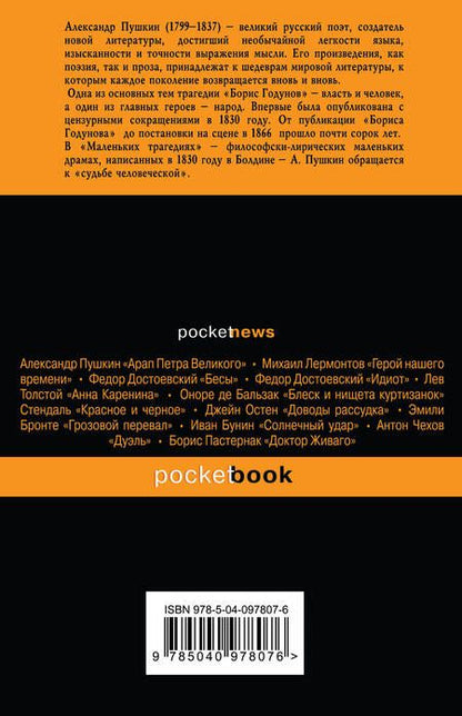 Фотография книги "Пушкин: Борис Годунов. Маленькие трагедии"