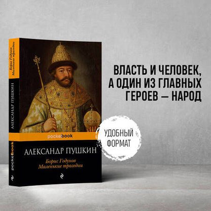 Фотография книги "Пушкин: Борис Годунов. Маленькие трагедии"