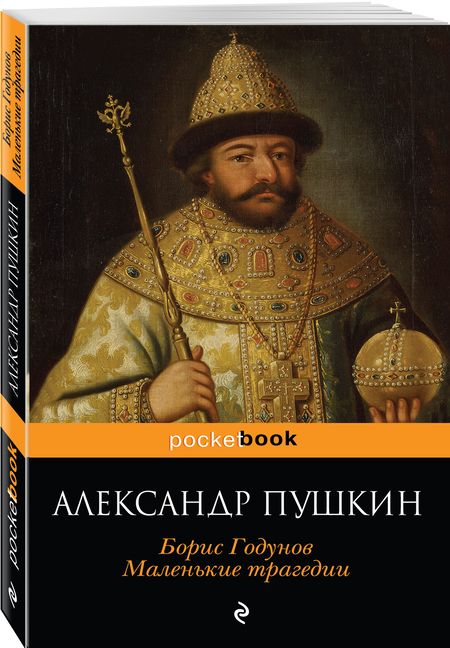 Фотография книги "Пушкин: Борис Годунов. Маленькие трагедии"