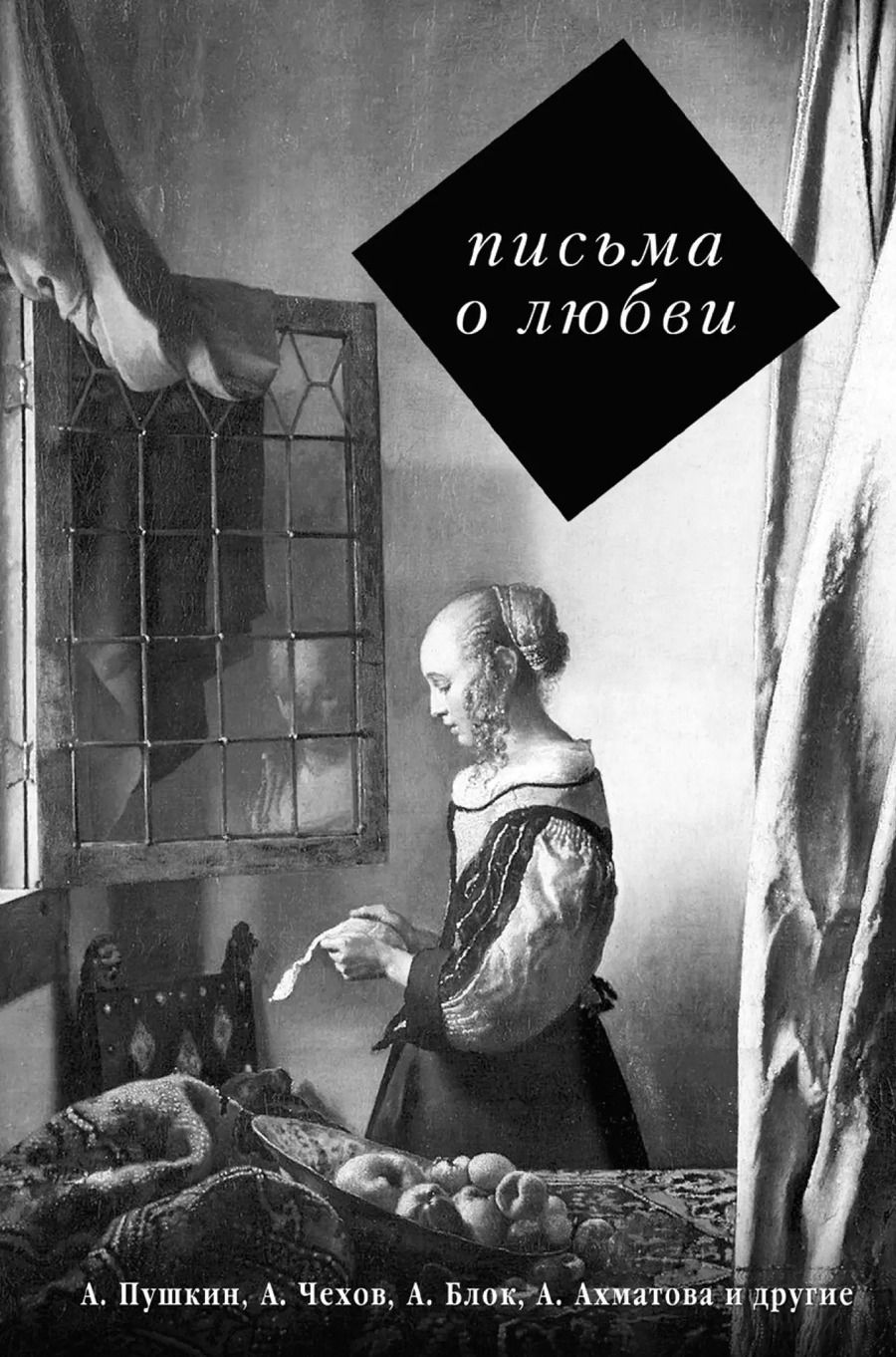 Обложка книги "Пушкин, Чехов: Письма о любви"