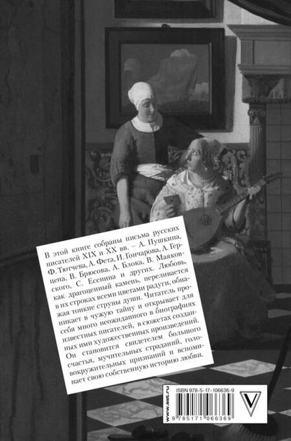Фотография книги "Пушкин, Чехов: Письма о любви"