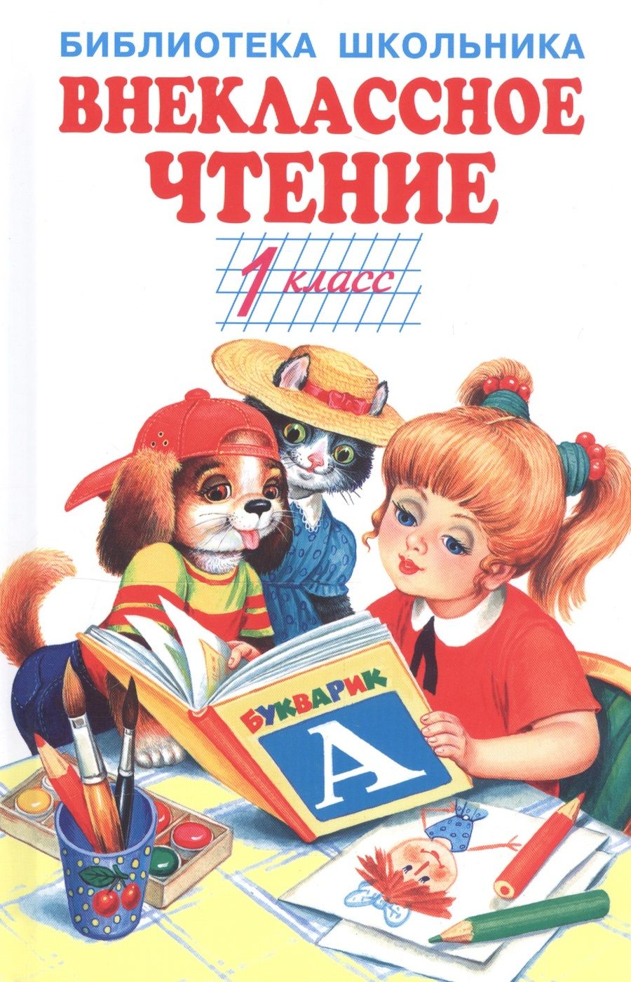 Обложка книги "Пушкин, Даль, Тургенев: Внеклассное чтение. 1 класс"