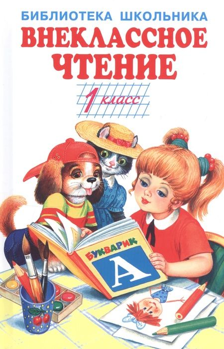 Фотография книги "Пушкин, Даль, Тургенев: Внеклассное чтение. 1 класс"