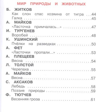 Фотография книги "Пушкин, Даль, Тургенев: Внеклассное чтение. 1 класс"