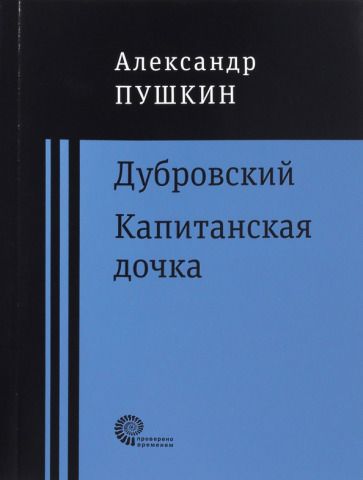 Обложка книги "Пушкин: Дубровский. Капитанская дочка"
